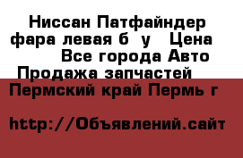 Ниссан Патфайндер фара левая б/ у › Цена ­ 2 000 - Все города Авто » Продажа запчастей   . Пермский край,Пермь г.